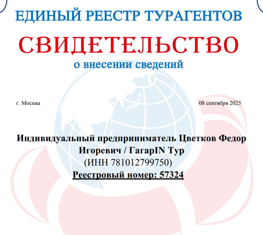 Скан свидетельства о внесении ГагаринТур в реестр Турпомощь